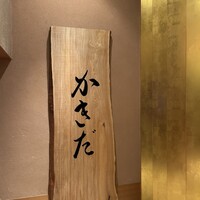 有楽町かきだ - 