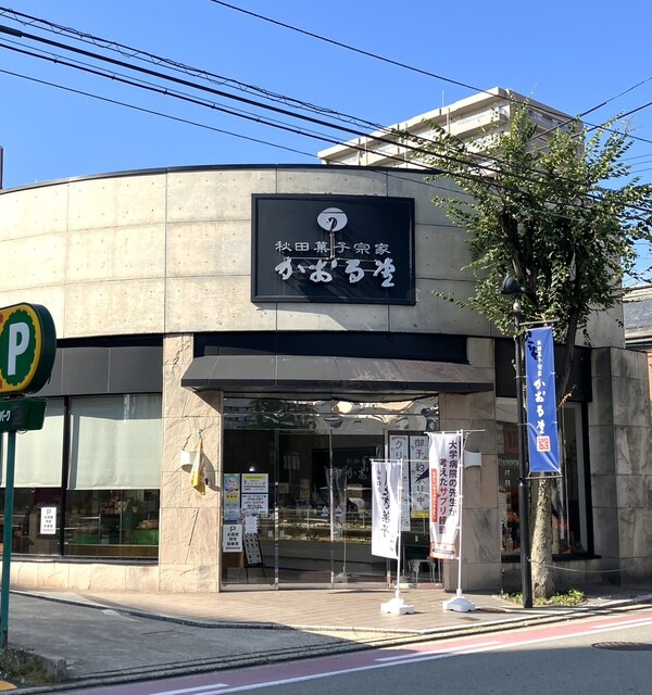 秋田菓子宗家　かおる堂 大町店（あきたかしそうけ　かおるどう） - 秋田（ケーキ）の写真