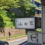 赤坂ごはん 山ね家 - 