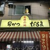 元祖串かつ だるま 新世界総本店