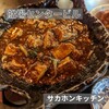 旨辛麻辣専門店サカホンキッチン