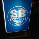 エスビーダイナー コウベ - 