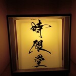 時限堂 - 