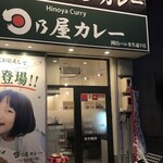 日乃屋カレー - 