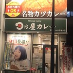 日乃屋カレー - 