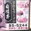 日清亭 本店