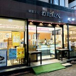 御菓子司わたなべ - 