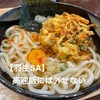 羽生製麺処