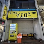 ラーメンイエロー - 