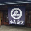小布施堂本店