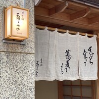 日本橋 蕎ノ字 - 