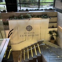 現代里山料理 ZEN HOUSE - 