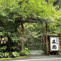 奥貴船 兵衛 - 