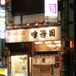吟寿司　金ちゃんの店 - 