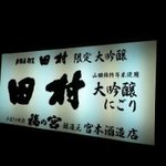 Izakaya Kappou Tamura - 