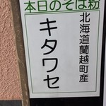 伯蕎庵 しばた - 今日は北海道産