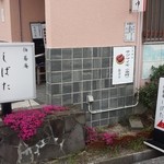 伯蕎庵 しばた - 