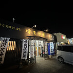 焼肉問屋 富國新 - 