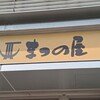 まつの屋 - 