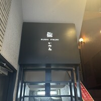 鮨 いつみ - 