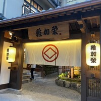 博多料亭 稚加榮 - 