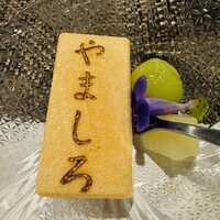 難波 鮨 栞庵 やましろ - 