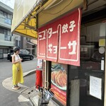 ミスター・ギョーザ - 