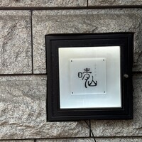 日本料理 晴山 - 