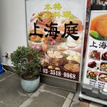 上海庭 - 
