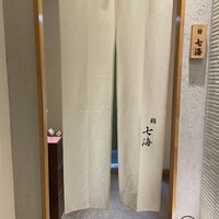 鮨 七海 - 