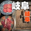 炭火焼肉 華やま 岐阜駅玉宮店