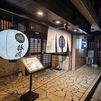 豚匠 宮古島邸 - 