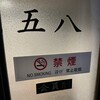 焼鳥屋五八