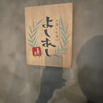 お酒と料理 よしあし - 