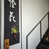 堀江燈花 和食 鮨 日本酒 なんば店