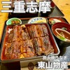 炭火焼うなぎ 東山物産