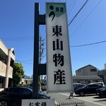 炭火焼うなぎ 東山物産 - 