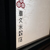 車久米穀店 多度大社前店
