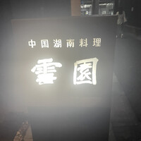 雪園 京橋店 - 