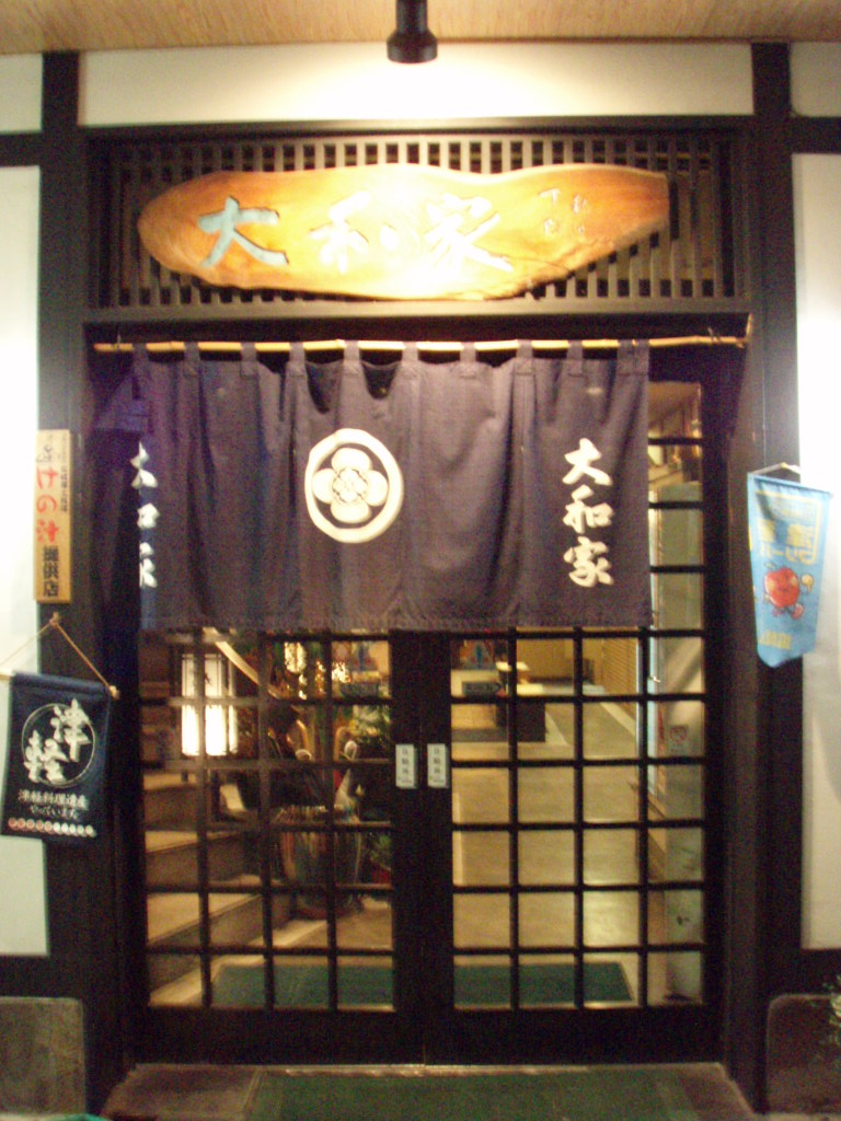 大和家 name=
