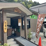奥山の癒し処 風緑 - 