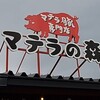 マテラの森 - ■マテラの森
