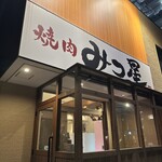焼肉みつ星 - 