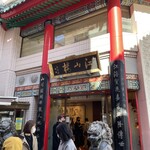 中国菜館 江山楼 - 