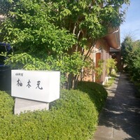 柚木元 - 