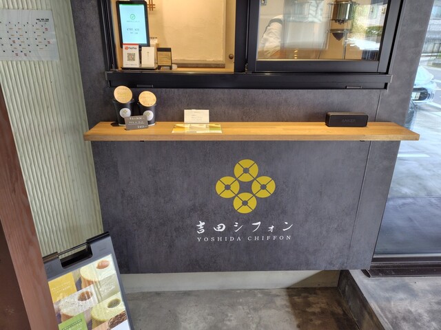 吉田シフォン - 利府（ケーキ）の写真