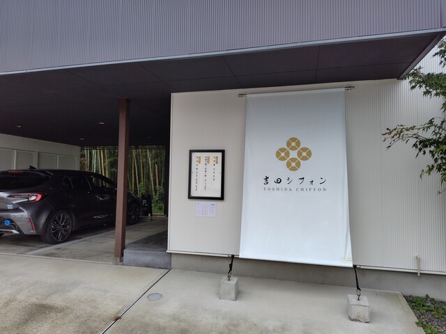 吉田シフォン - 利府（ケーキ）の写真