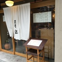 自家製粉石臼挽きうどん 青空blue 本店 - 