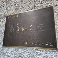 北新地焼肉 きらく - 