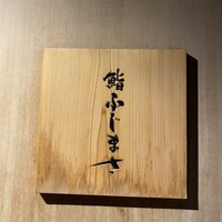 恵比寿 鮨 ふじまさ - 